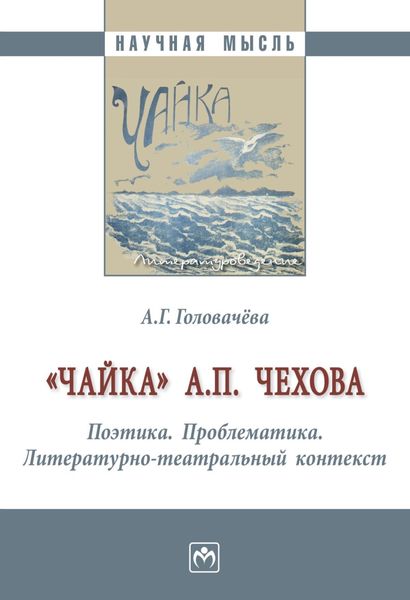 Обложка книги  «"Чайка” А. П. Чехова. Поэтика. Проблематика. Литературно-театральный контекст»