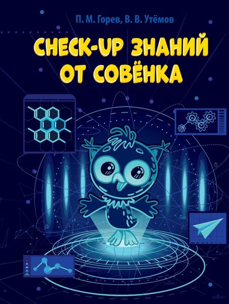 Обложка книги  «Check-up знаний от Совёнка»