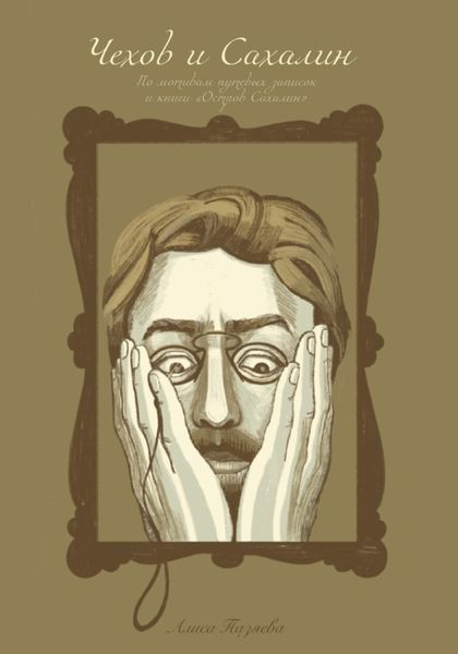 Обложка книги  «Чехов и Сахалин»