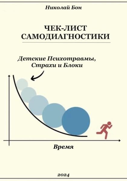 Обложка книги  «Чек-Лист Самодиагностики»