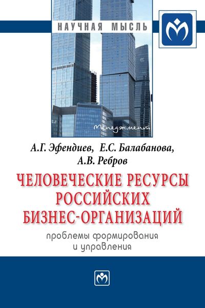 Обложка книги  «Человеческие ресурсы российских бизнес-организаций: проблемы формирования и управления»
