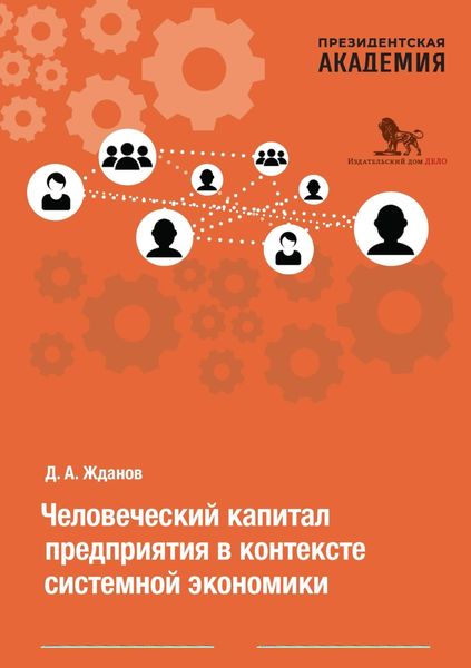 Обложка книги  «Человеческий капитал предприятия в контексте системной экономики»