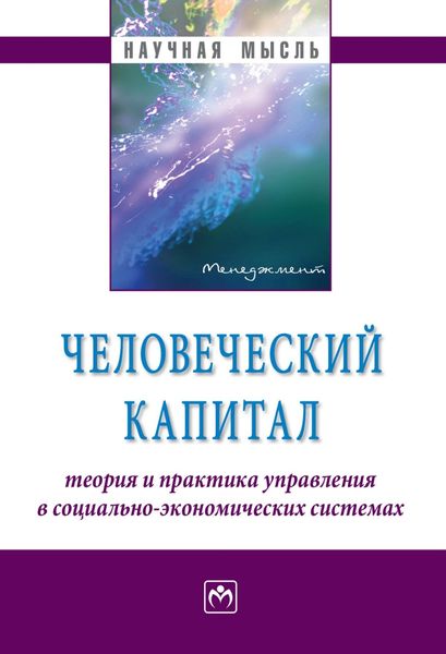 Обложка книги  «Человеческий капитал: теория и практика управления в социально-экономических системах»