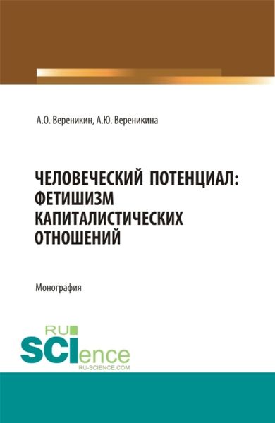 Обложка книги  «Человеческий потенциал: фетишизм капиталистических отношений. (Аспирантура, Бакалавриат, Магистратура). Монография.»