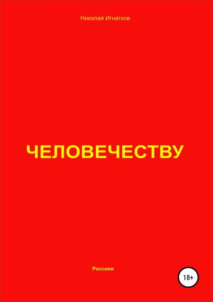 Обложка книги  «Человечеству»