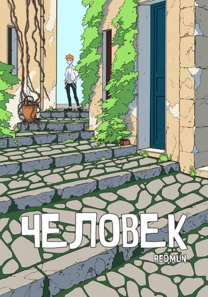 Обложка книги  «Человек»