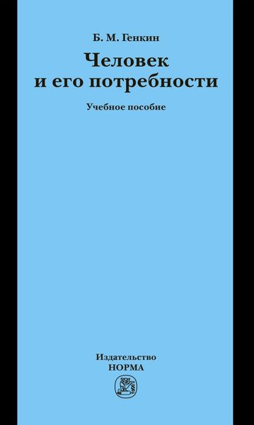 Обложка книги «Человек и его потребности»