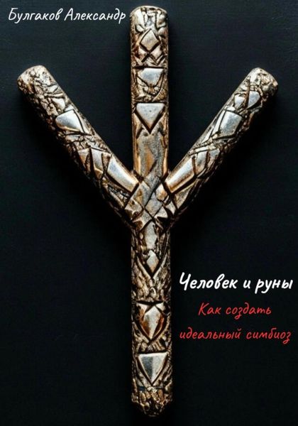 Обложка книги  «Человек и Руны: как создать идеальный симбиоз»