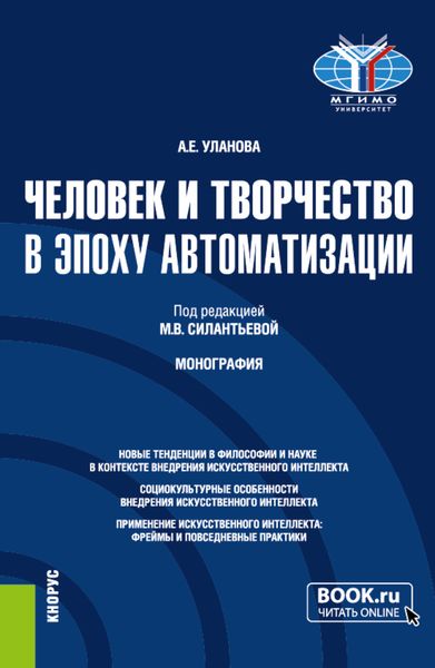 Обложка книги  «Человек и творчество в эпоху автоматизации. (Аспирантура, Бакалавриат, Магистратура). Монография.»