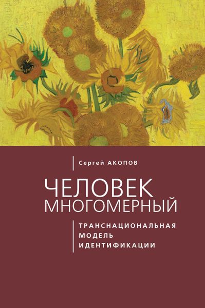 Обложка книги  «Человек многомерный: транснациональная модель идентификации с макрополитическими сообществами (метатеоретический анализ)»