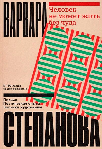 Обложка книги  «Человек не может жить без чуда»