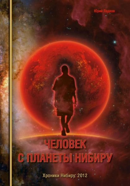 Обложка книги  «Человек с планеты Нибиру»