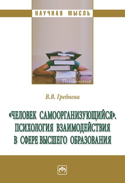 Обложка книги  ««Человек самоорганизующийся». Психология взаимодействия в сфере высшего образования: Монография»