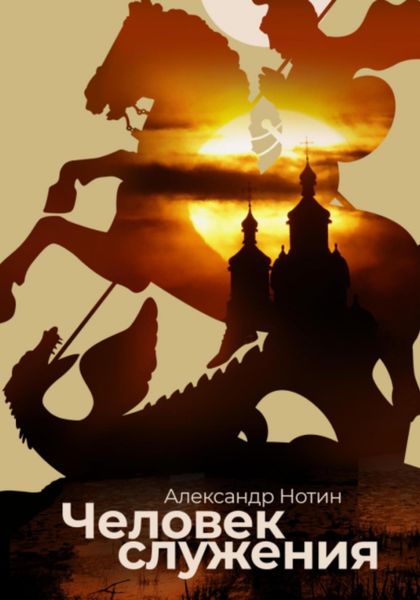 Обложка книги  «Человек служения»