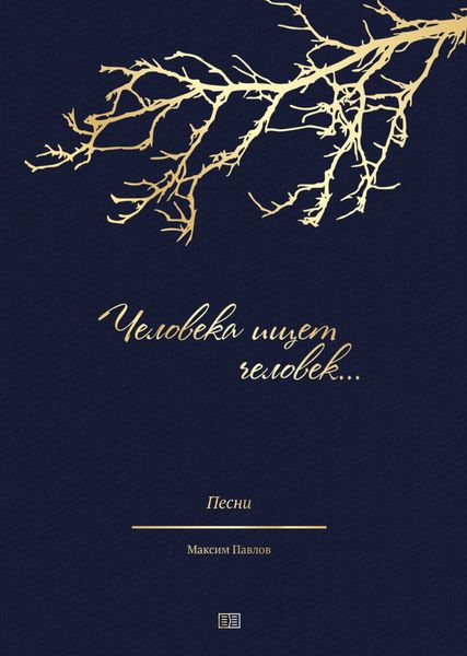 Обложка книги  «Человека ищет человек»
