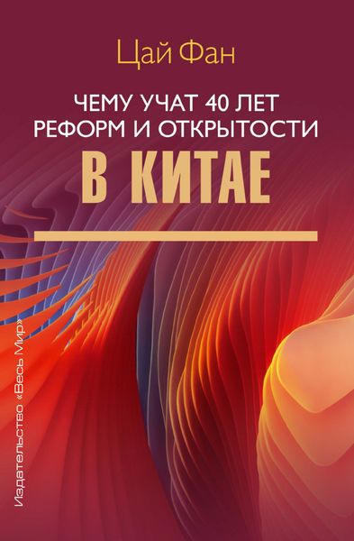 Обложка книги  «Чему учат 40 лет реформ и открытости в Китае»