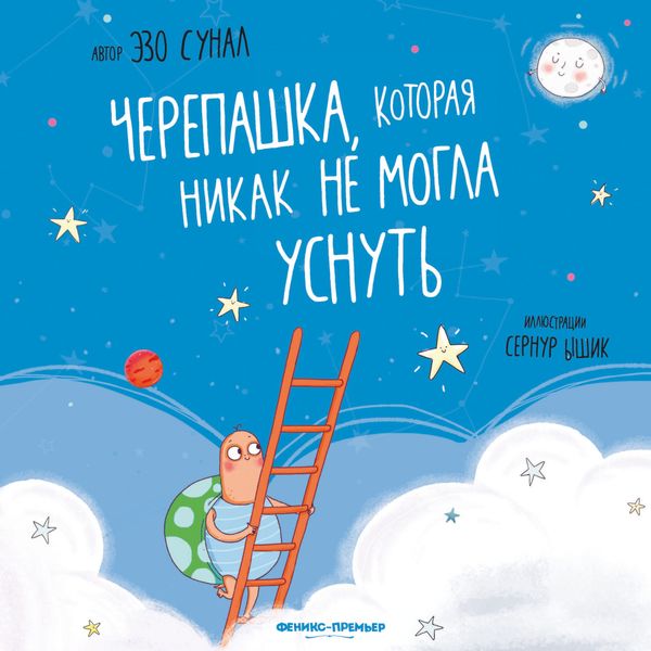 Обложка книги  «Черепашка, которая никак не могла уснуть»