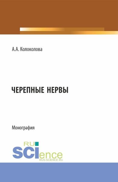 Обложка книги  «Черепные нервы. (Бакалавриат). Монография.»