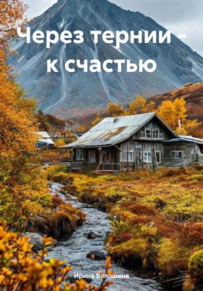 Обложка книги  «Через тернии – к счастью»