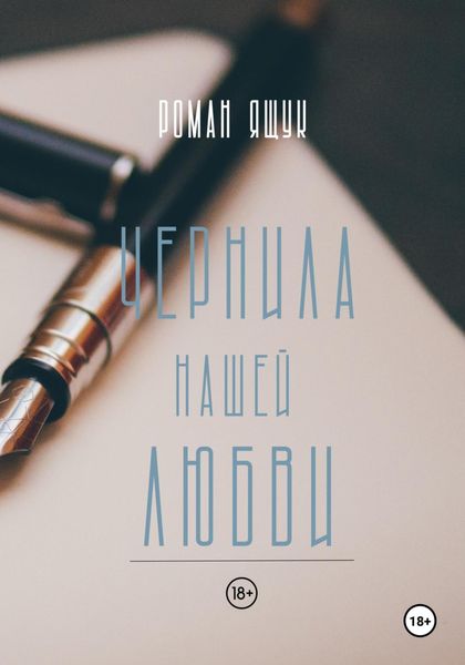 Обложка книги  «Чернила нашей любви»