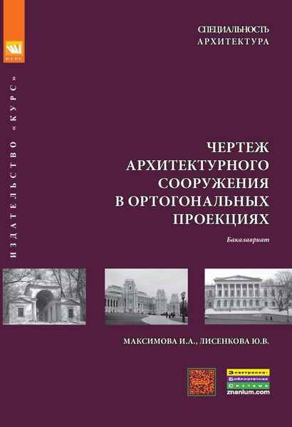 Обложка книги  «Чертеж архитектурного сооружения в ортогональных проекциях»