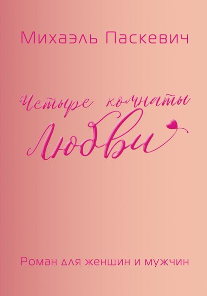 Обложка книги  «Четыре комнаты Любви»