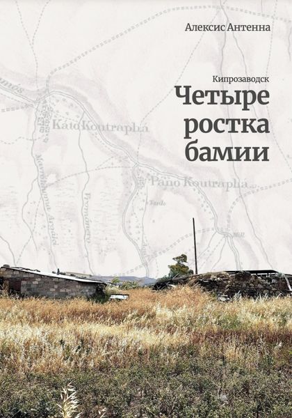 Обложка книги «Четыре ростка бамии»