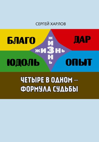 Обложка книги  «Четыре в одном – формула судьбы»