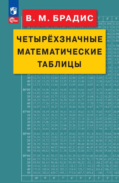 Обложка книги  «Четырёхзначные математические таблицы»