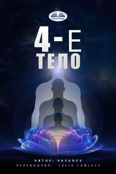Обложка книги  «ЧЕТВЕРТОЕ ТЕЛО»
