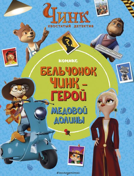 Обложка книги  «Чинк. Хвостатый детектив. Бельчонок Чинк – герой Медовой Долины»