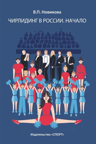 Обложка книги  «Чирлидинг в России. Начало»