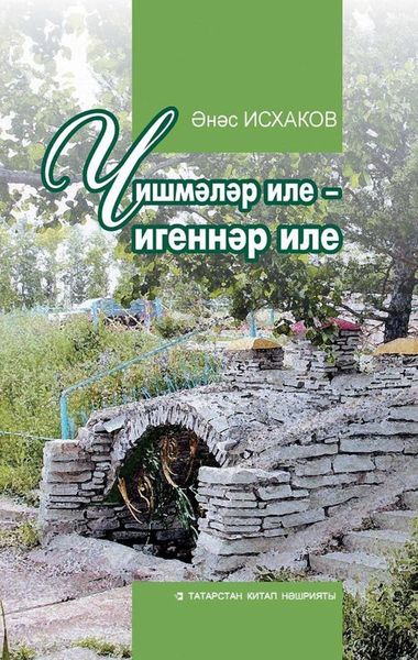 Обложка книги  «Чишмәләр иле – игеннәр иле / Родимый край»