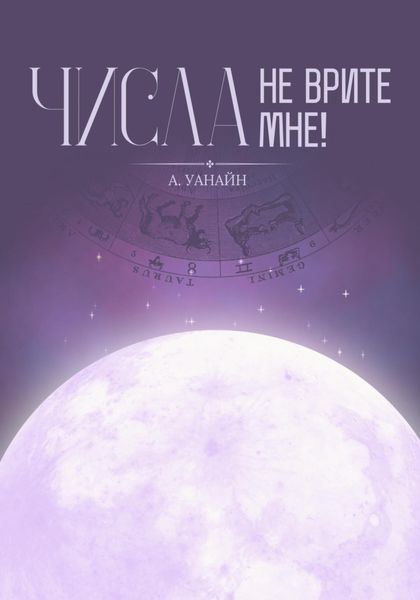 Обложка книги  «Числа, не врите мне!»