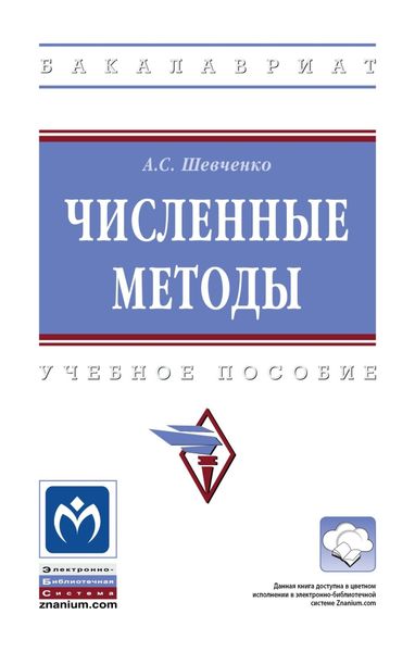 Обложка книги  «Численные методы»