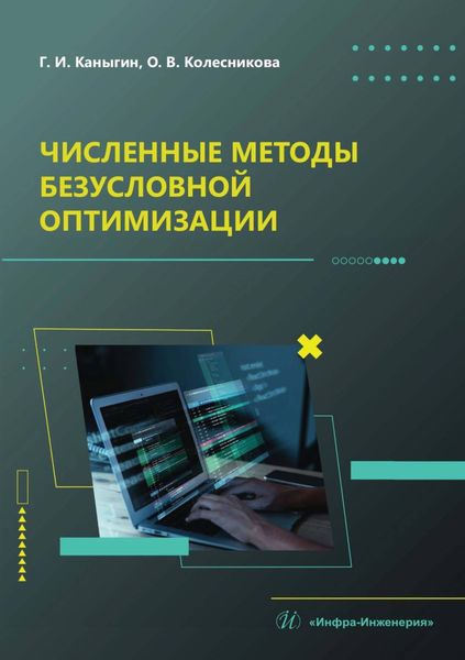 Обложка книги  «Численные методы безусловной оптимизации»
