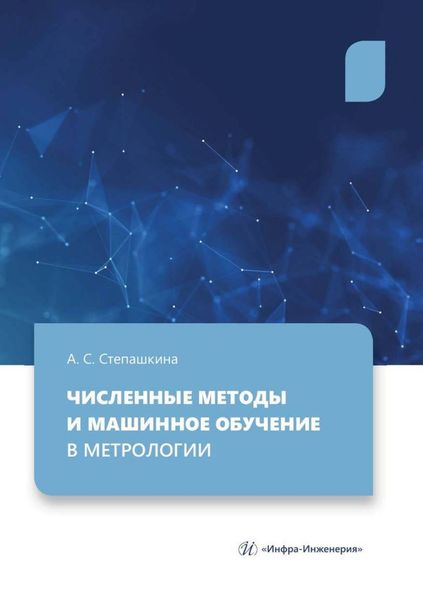 Обложка книги  «Численные методы и машинное обучение в метрологии»