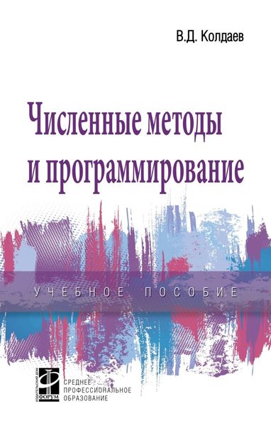 Обложка книги  «Численные методы и программирование: Учебное пособие»