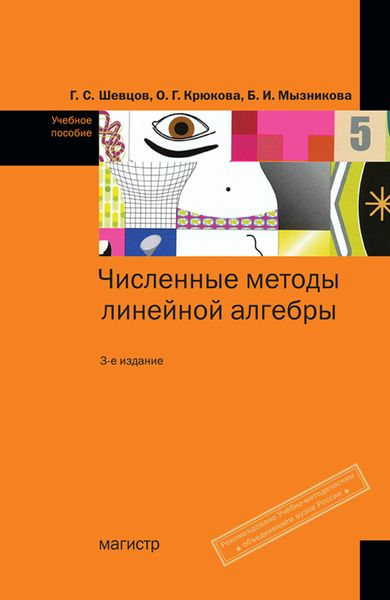 Обложка книги  «Численные методы линейной алгебры: Учебное пособие»