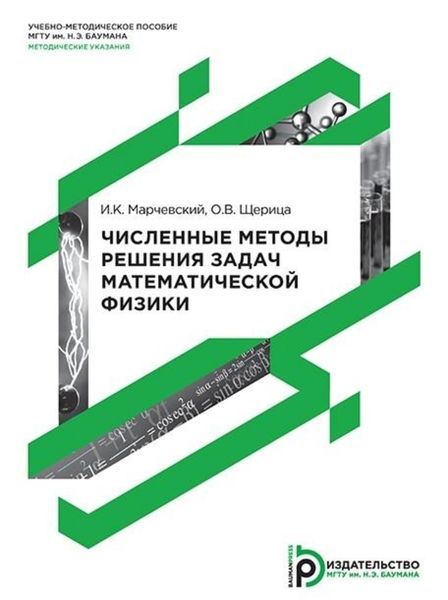 Обложка книги  «Численные методы решения задач математической физики»