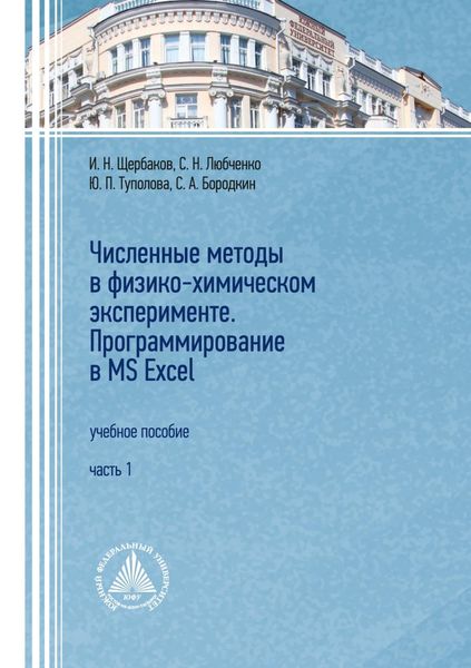 Обложка книги  «Численные методы в физико-химическом эксперименте. Программирование в MS Excel. Часть 1»