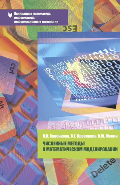 Обложка книги  «Численные методы в математическом моделировании»