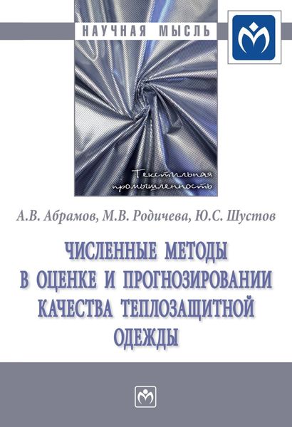 Обложка книги  «Численные методы в оценке и прогнозировании качества теплозащитной одежды»