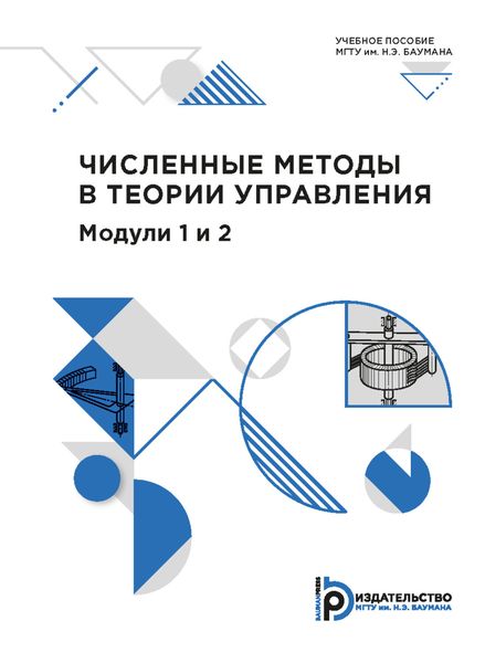 Обложка книги  «Численные методы в теории управления. Модули 1 и 2»