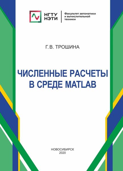 Обложка книги  «Численные расчеты в среде MatLab»