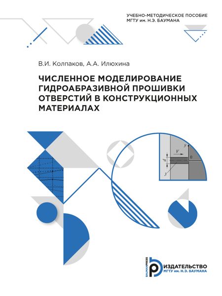 Обложка книги  «Численное моделирование гидроабразивной прошивки отверстий в конструкционных материалах»
