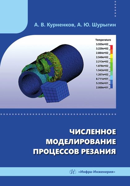 Обложка книги  «Численное моделирование процессов резания»