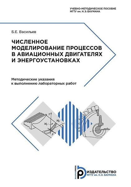 Обложка книги  «Численное моделирование процессов в авиационных двигателях и энергоустановках»