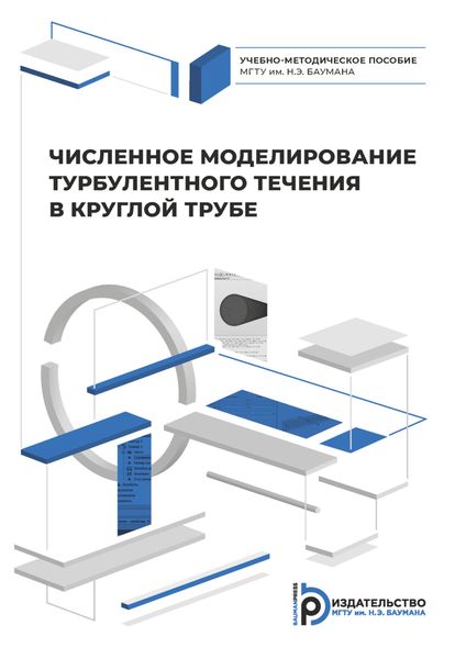 Обложка книги  «Численное моделирование турбулентного течения в круглой трубе»