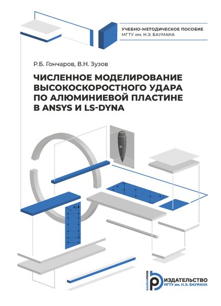 Обложка книги  «Численное моделирование высокоскоростного удара по алюминиевой пластине в ANSYS и LS-DYNA»